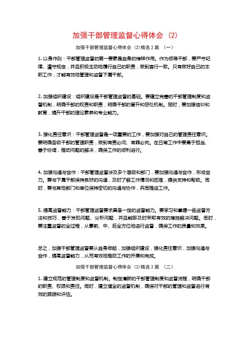 加强干部管理监督心得体会2篇