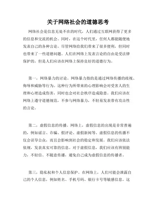 关于网络社会的道德思考