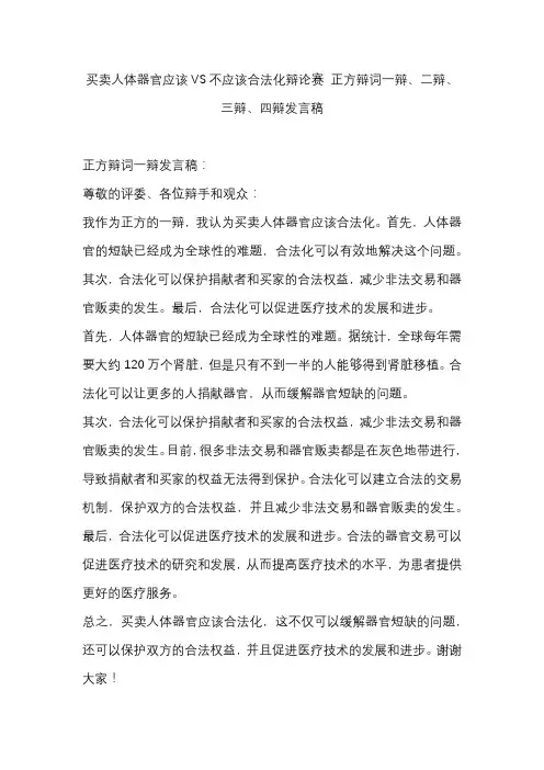 买卖人体器官应该VS不应该合法化辩论赛 正方辩词一辩、二辩、三辩、四辩发言稿