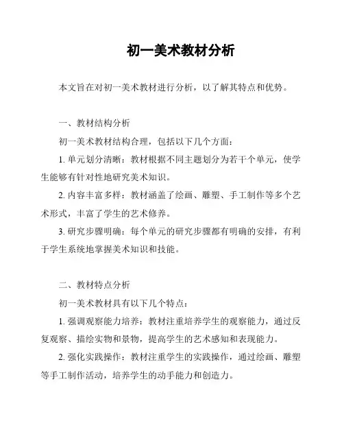 初一美术教材分析