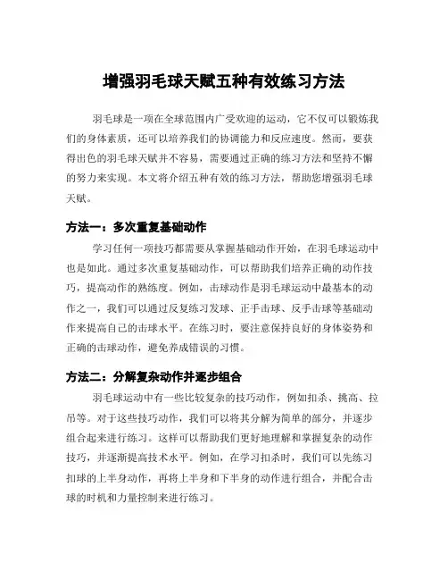 增强羽毛球天赋五种有效练习方法