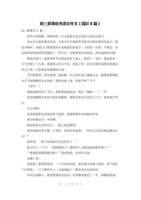 初三叙事优秀语文作文(精彩8篇)