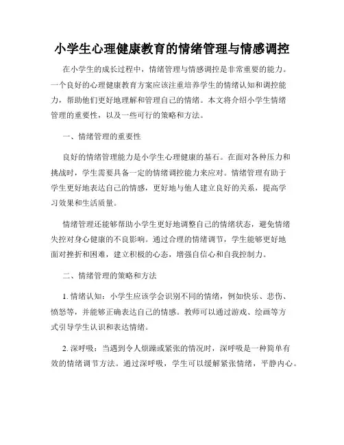 小学生心理健康教育的情绪管理与情感调控