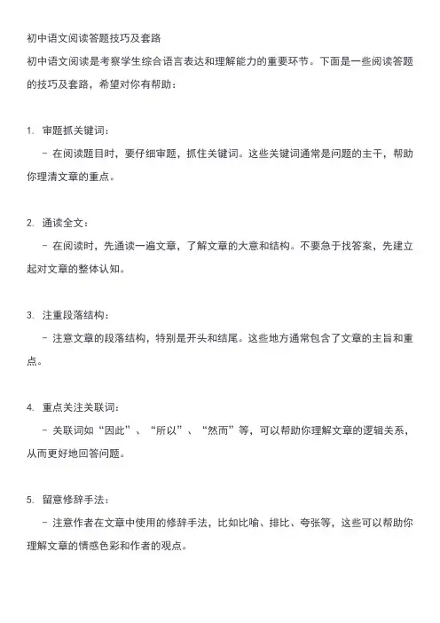 初中语文阅读答题技巧及套路