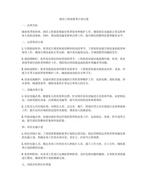 酒店工程部夏季计划方案