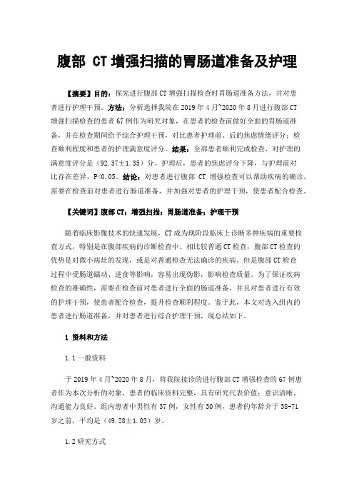 腹部CT增强扫描的胃肠道准备及护理