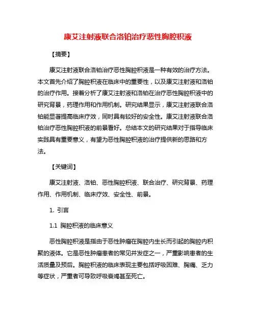 康艾注射液联合洛铂治疗恶性胸腔积液