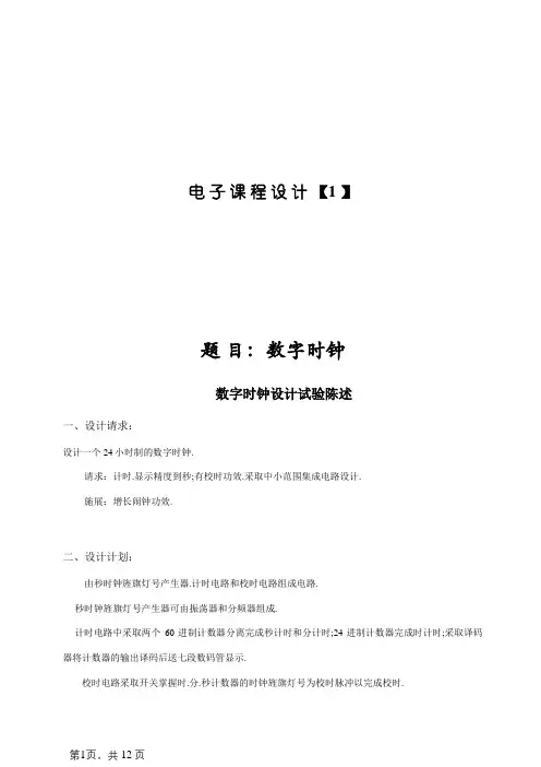 数字时钟设计实验报告