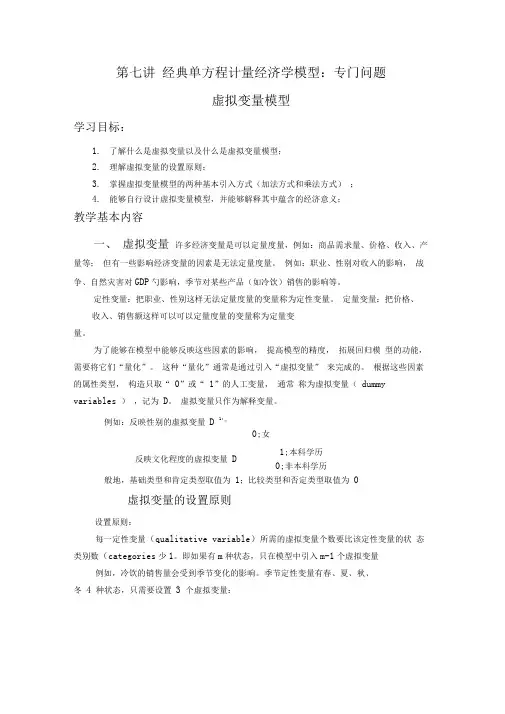 第五讲-虚拟变量模型