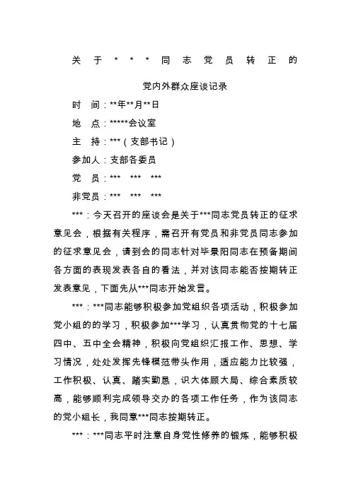 关于党员转正的党内外群众座谈会记录
