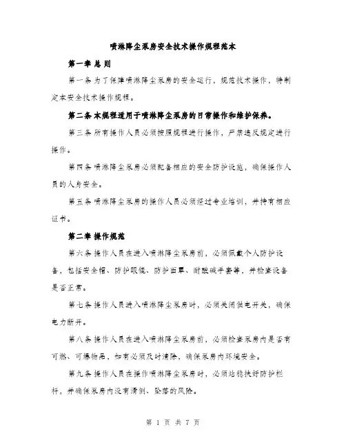 喷淋降尘泵房安全技术操作规程范本（三篇）