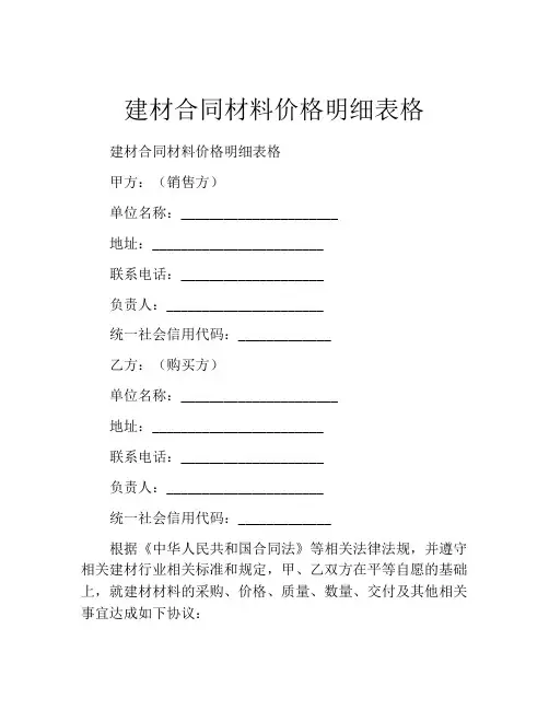 建材合同材料价格明细表格