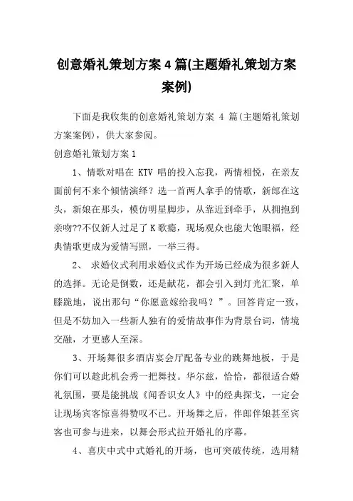 创意婚礼策划方案4篇(主题婚礼策划方案案例)