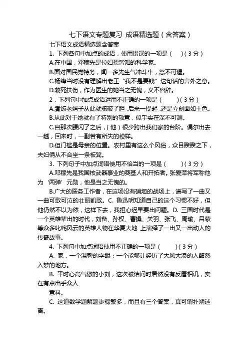 七下语文专题复习 成语精选题(含答案)