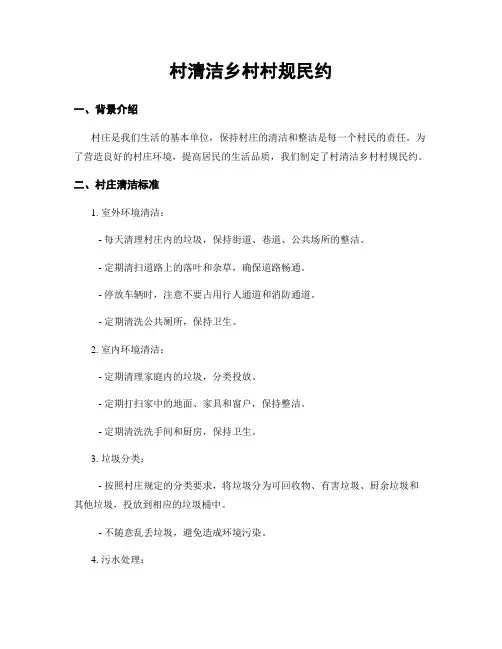 村清洁乡村村规民约