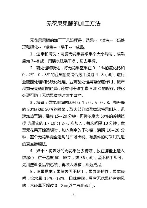 无花果果脯的加工方法