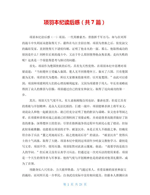 项羽本纪读后感(共7篇)