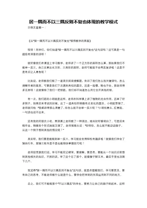居一隅而不以三隅反则不复也体现的教学模式