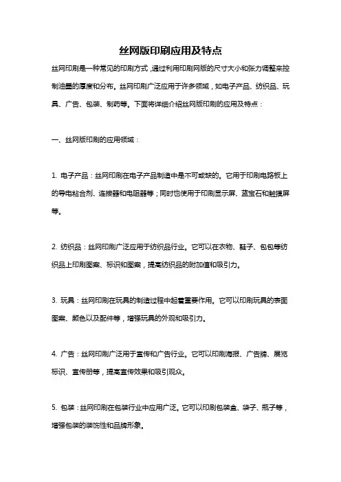 丝网版印刷应用及特点