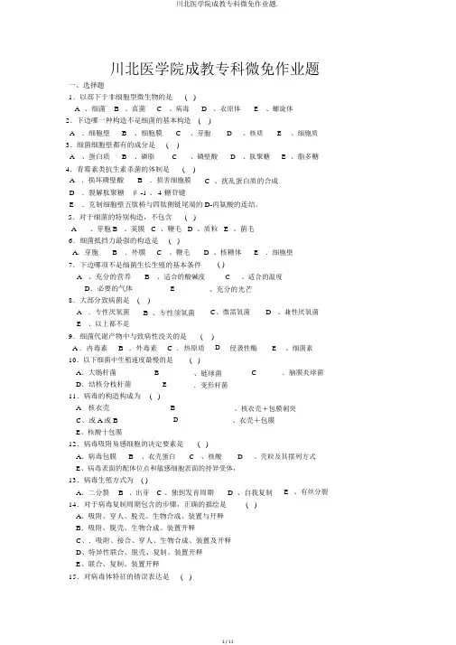 川北医学院成教专科微免作业题.