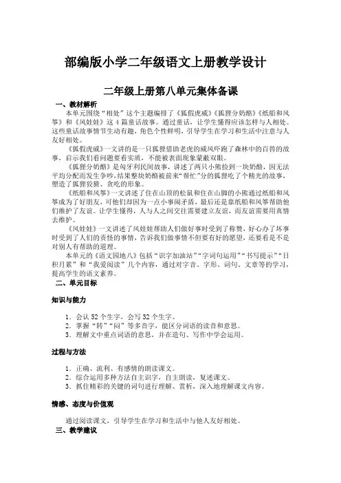 部编版小学二年级语文上册《第八单元集体备课》