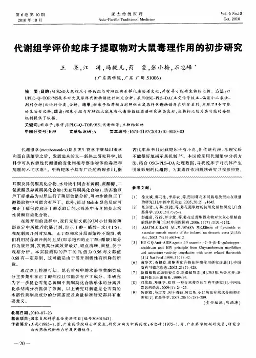 代谢组学评价蛇床子提取物对大鼠毒理作用的初步研究