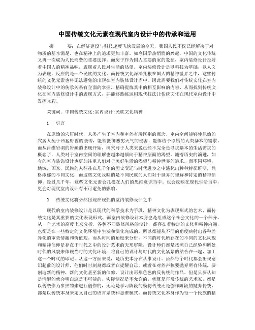 中国传统文化元素在现代室内设计中的传承和运用