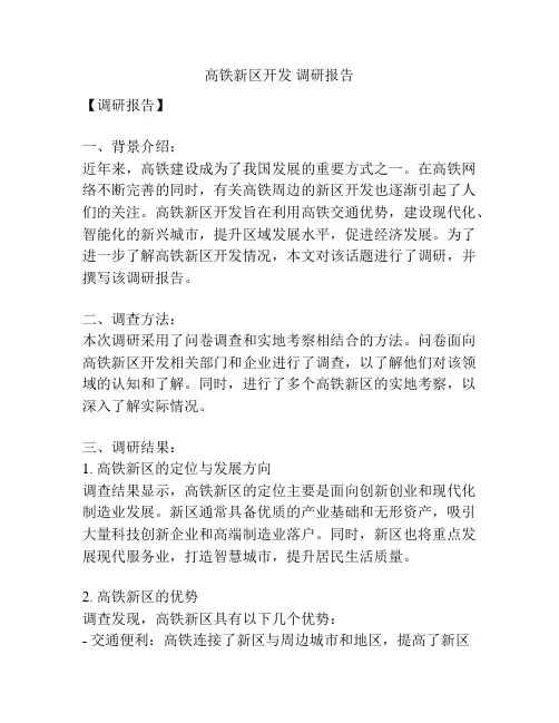 高铁新区开发 调研报告