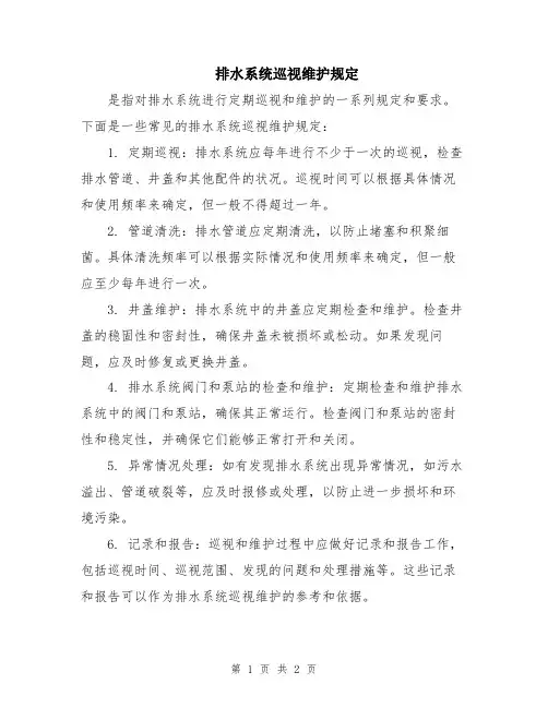 排水系统巡视维护规定