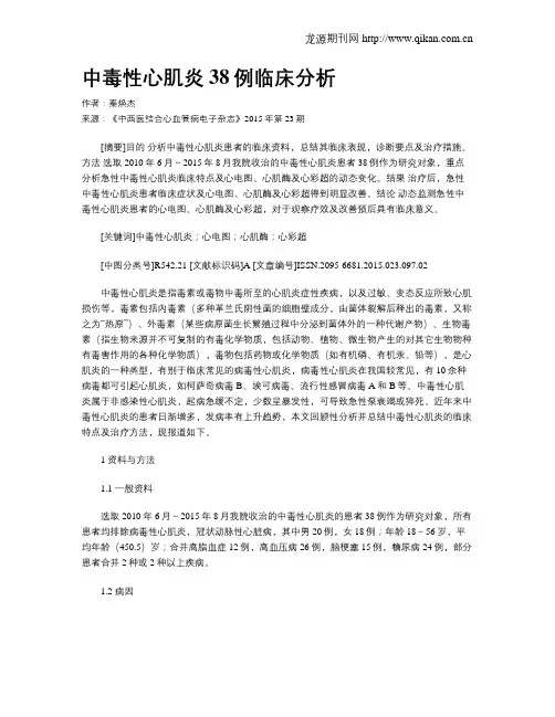 中毒性心肌炎38例临床分析