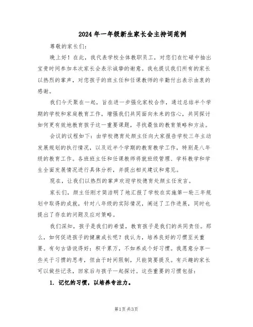 2024年一年级新生家长会主持词范例（二篇）