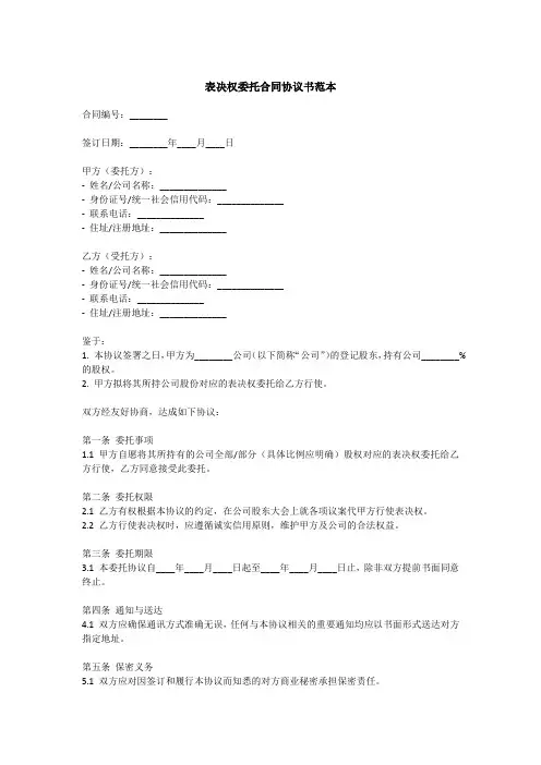 表决权委托合同协议书范本