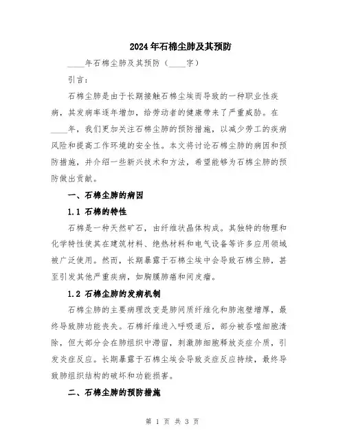 2024年石棉尘肺及其预防