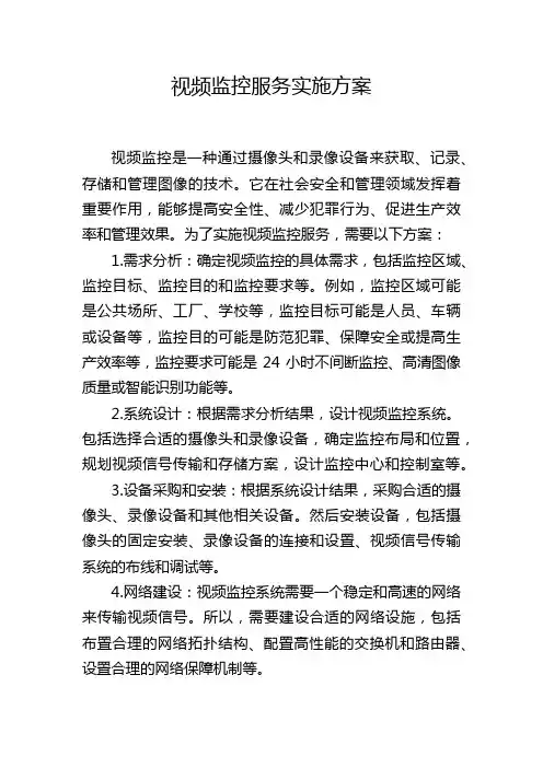 视频监控服务实施方案