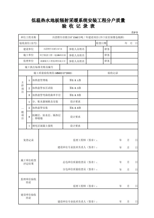 表5-3  低温热水地板辐射采暖系统安装工程分户质量验收记录表