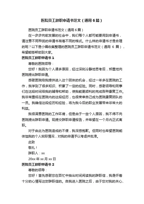 医院员工辞职申请书范文（通用6篇）