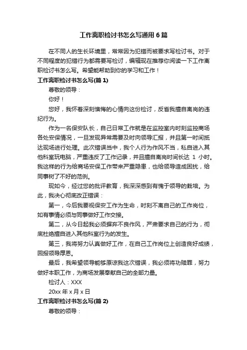 工作离职检讨书怎么写通用6篇