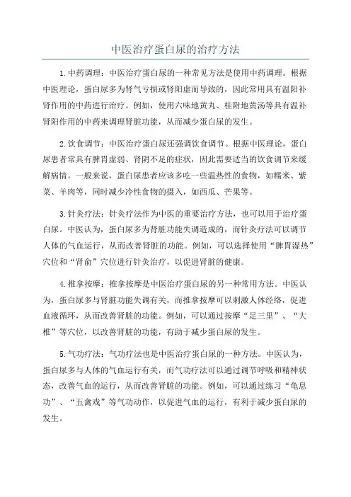 中医治疗蛋白尿的治疗方法