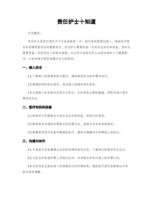 责任护士十知道