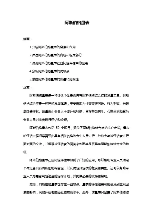 阿斯伯格量表