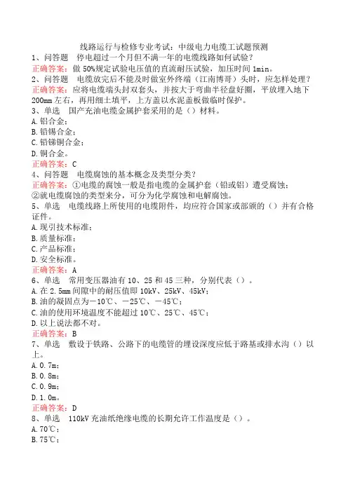 线路运行与检修专业考试：中级电力电缆工试题预测