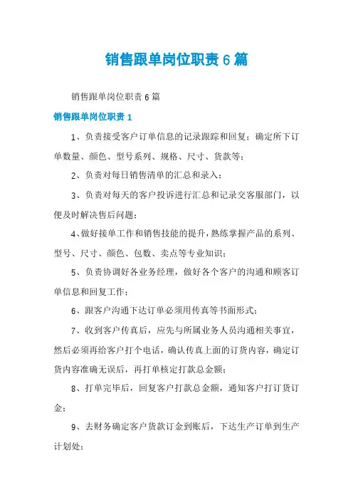 销售跟单岗位职责6篇