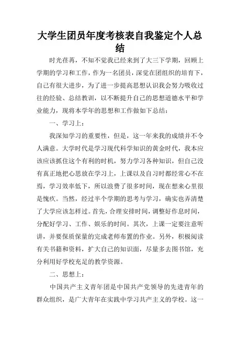 大学生团员年度考核表自我鉴定个人总结