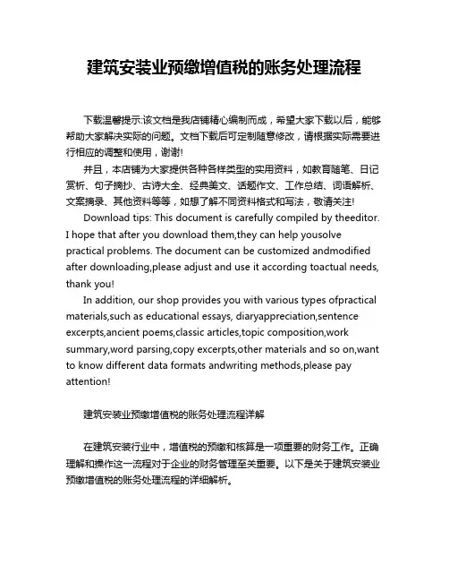 建筑安装业预缴增值税的账务处理流程