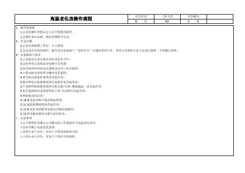 高温老化房操作规程