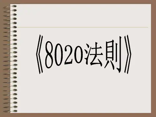 8020法则