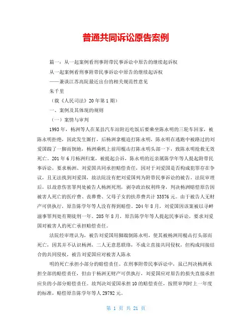 普通共同诉讼原告案例