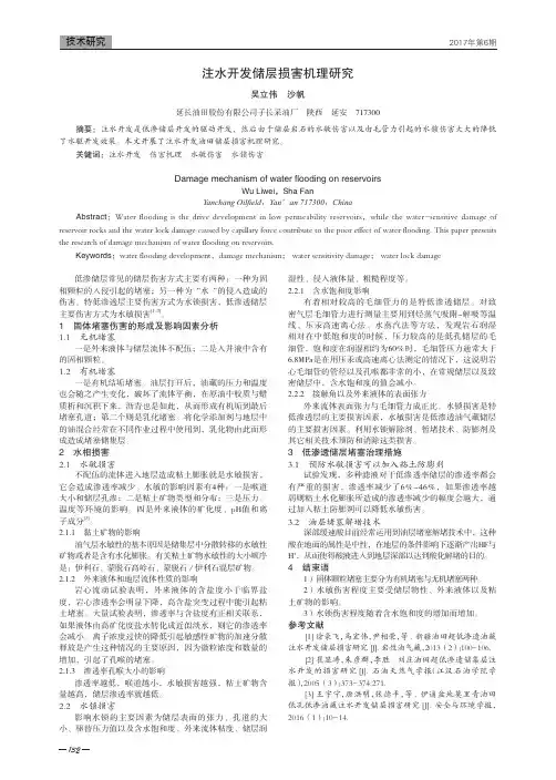 注水开发储层损害机理研究