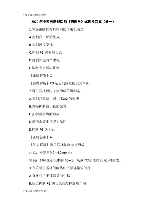 2020年中西医助理医师《药理学》试题及答案(卷一)