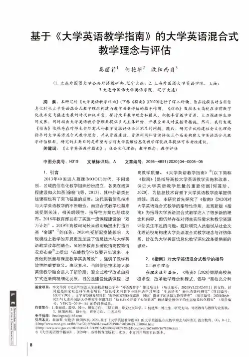 基于《大学英语教学指南》的大学英语混合式教学理念与评估